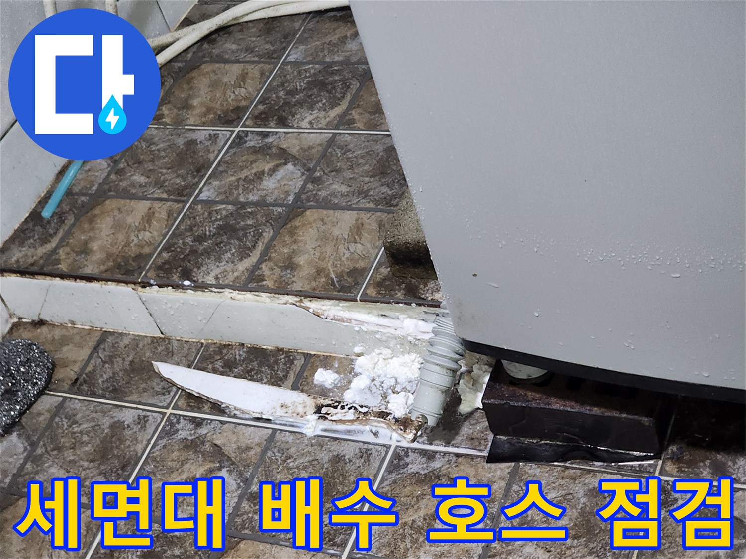 포천 영북면 아파트 화장실 세면대 하부 배수 호스 및 배관 연결 부위 상태