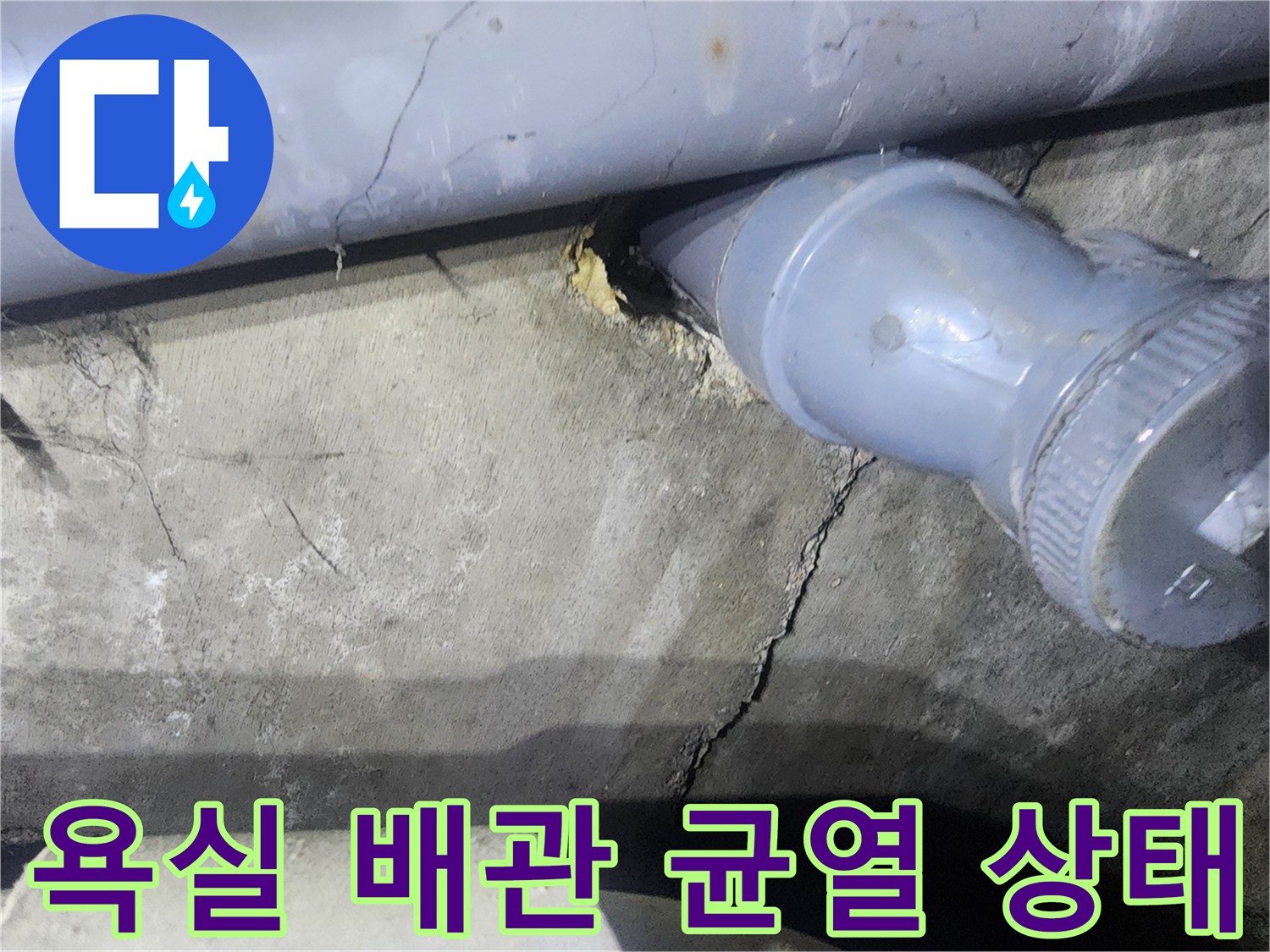 화장실 내부-노후된 배관 주변의 콘크리트 균열 및 틈새