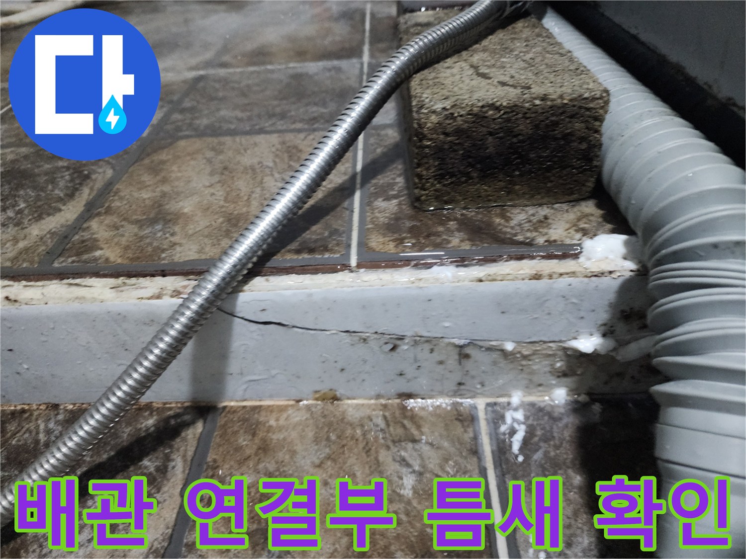 화장실 배수 배관-균열된 마감재와 습기 노출 부위
