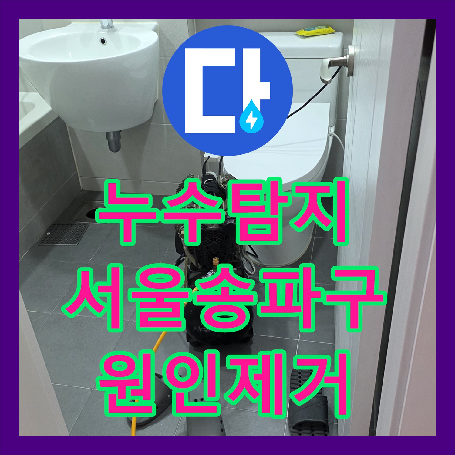누수탐지 서울 송파구 아파트 계단 벽면 크랙과 천장 물샘 원인을 찾아 해결한 과정
