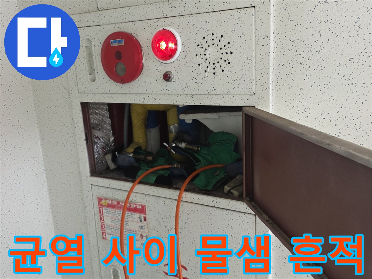 벽체 균열-틈새로 스며 나온 습기와 물자국 확인