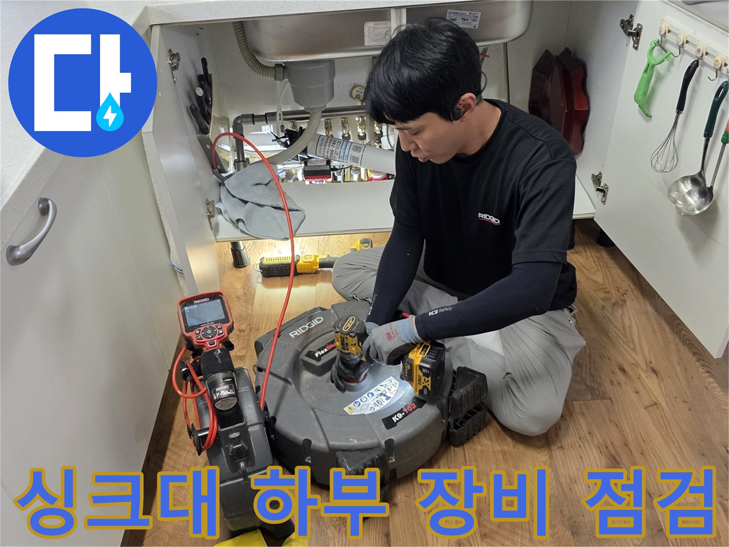 싱크대 하부장 내부-배관 상태를 확인하기 위해 설치된 관로 탐지기