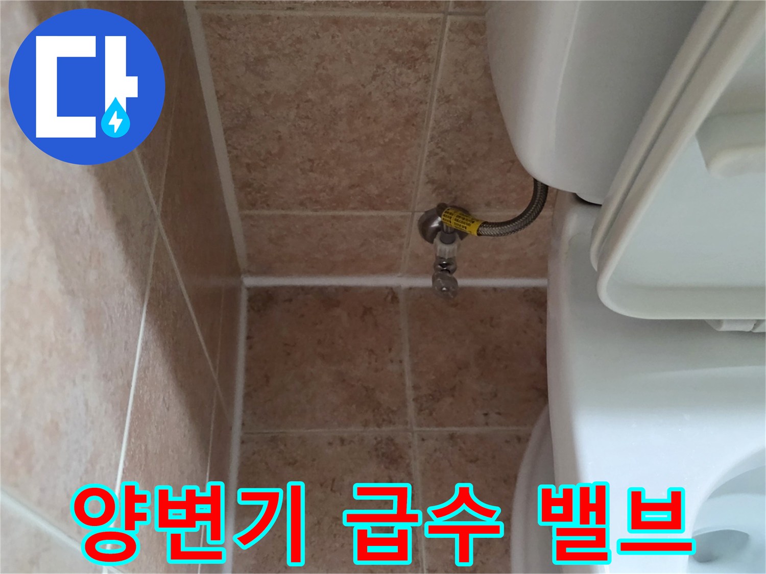 욕실-바닥-타일과-양변기-급수-라인-확인