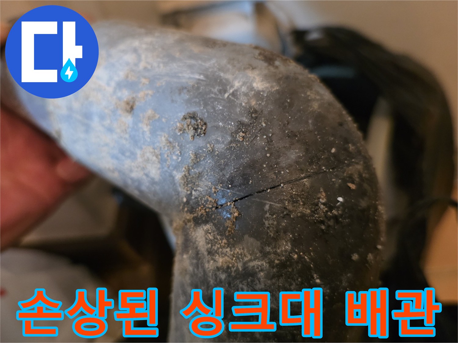 파손된-배관-표면의-이물질과-균열-근접샷