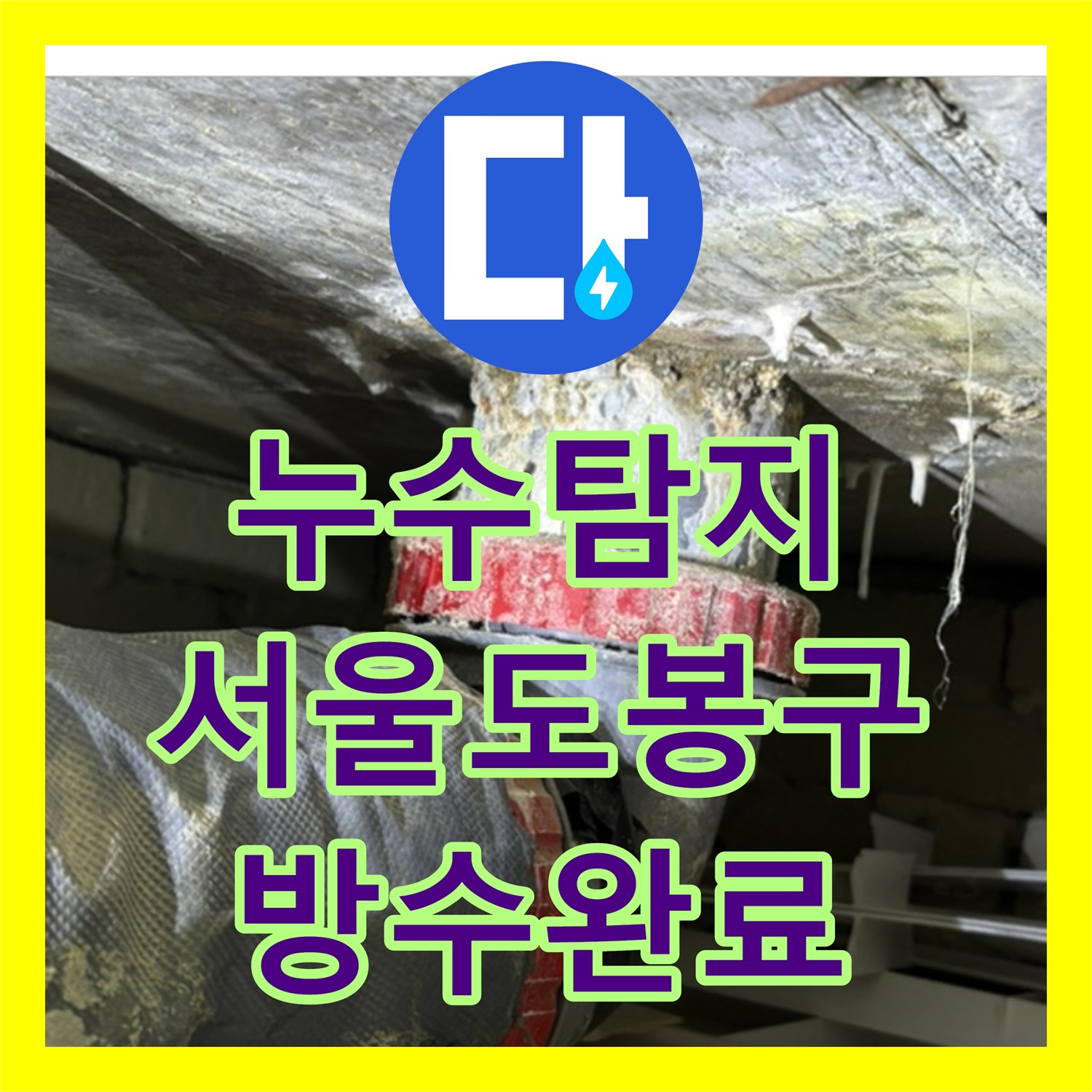 누수탐지 변기 하부 방수층 결함으로 인한 아래층 천장 물샘 해결 서울 도봉구 창동