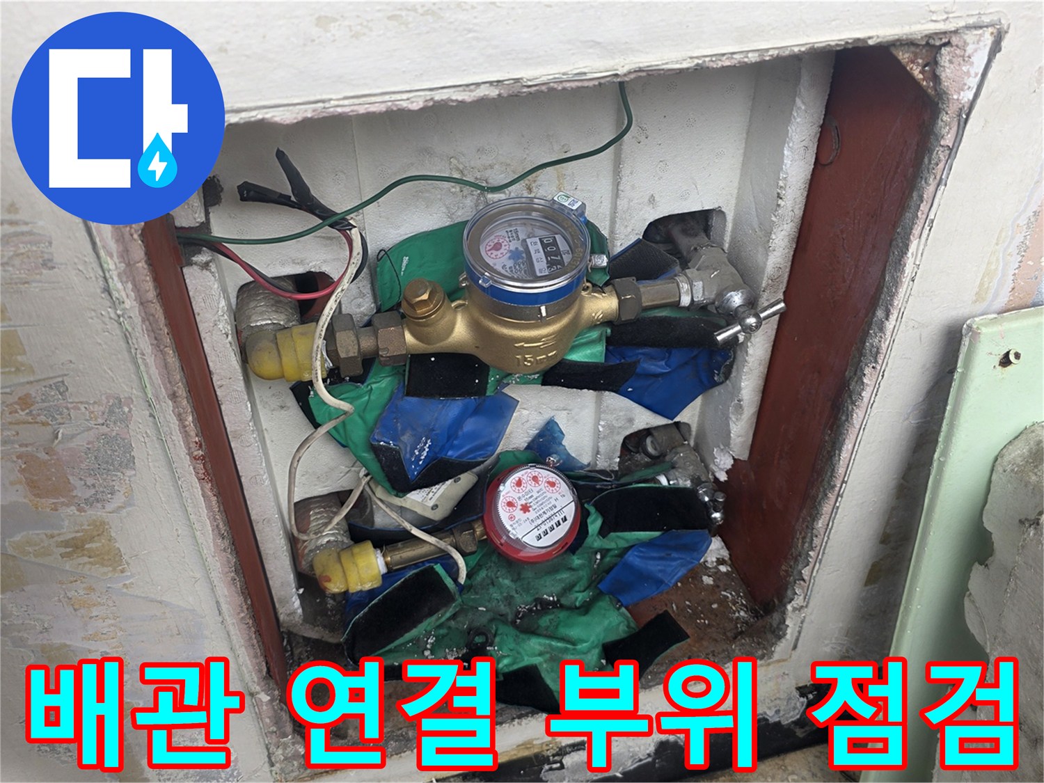 도봉구 창동 아파트 - 벽면 매립 배관 함 내의 계량기와 밸브 연결 상태를 보는 사진입니다.