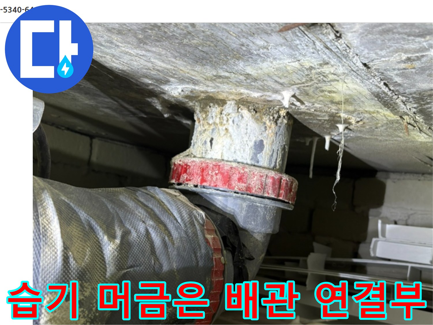 배관 점검 사진 - 천장 내부의 젖어 있는 배관 연결 부위 상세