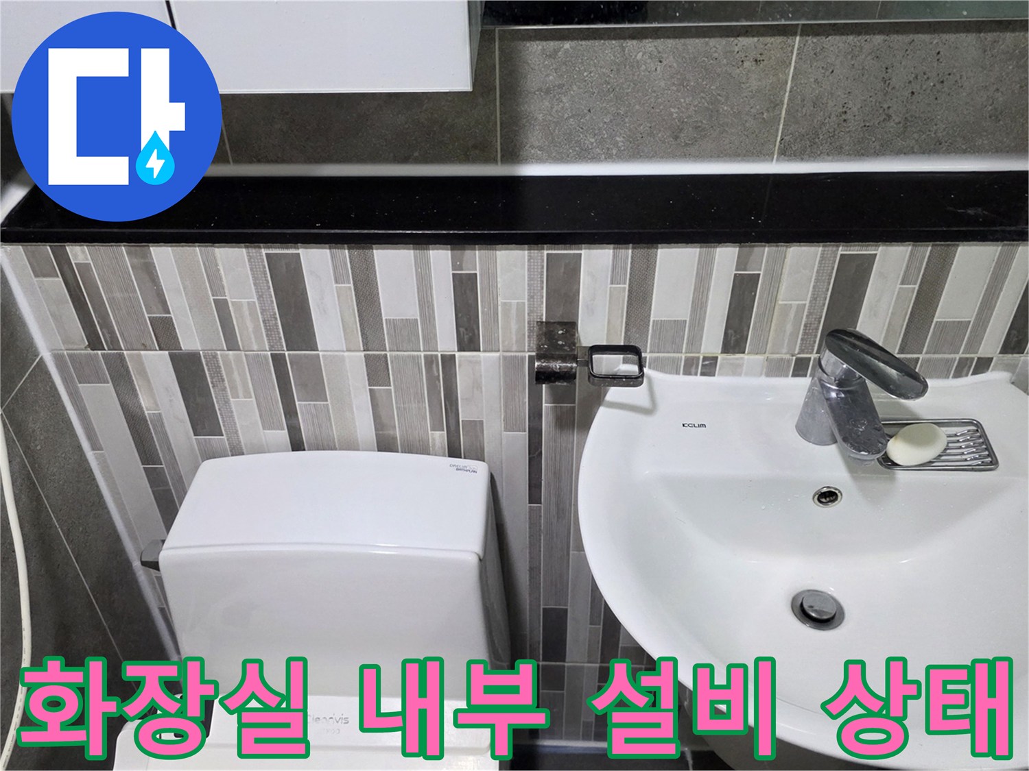 욕실 내부에 설치된 변기와 세면대 수전 모습