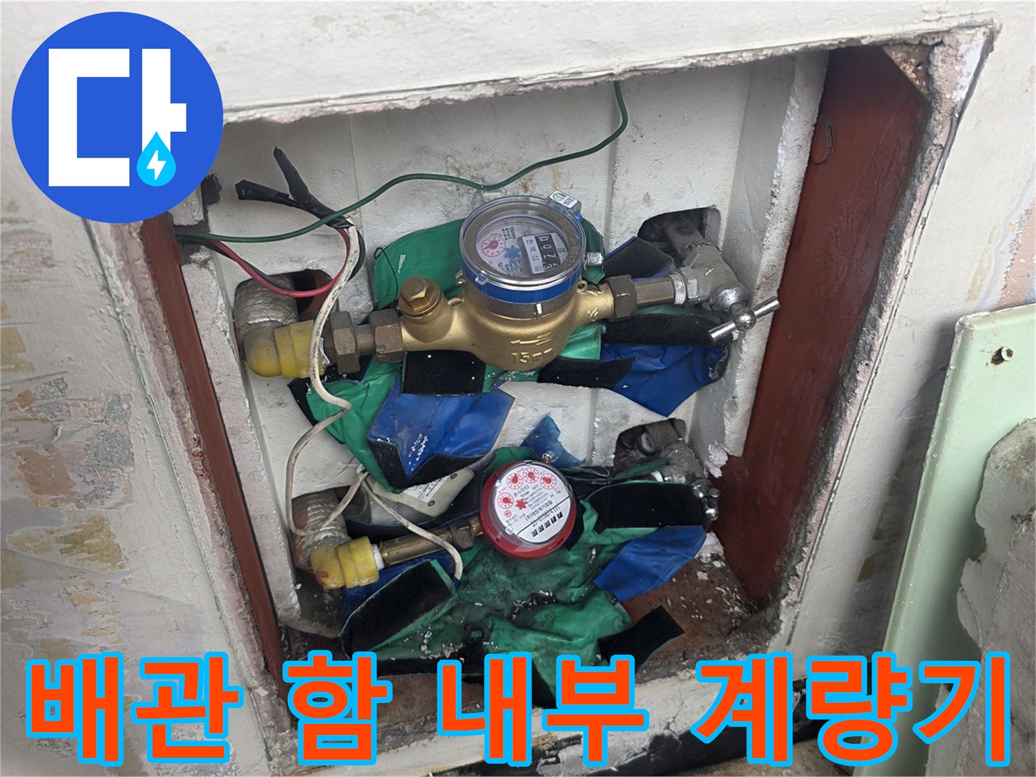 창동 아파트의 - 벽면 매립형 배관함 내부에 설치된 수도 계량기와 밸브 장치입니다.