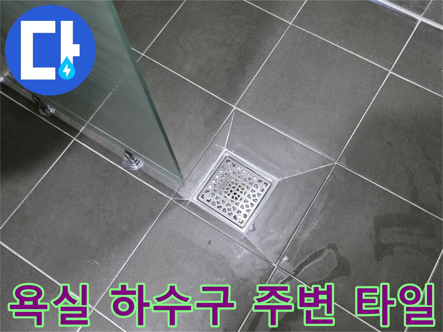 창동 화장실 바닥-물기가 남아있는 배수구와 타일 마감 상태