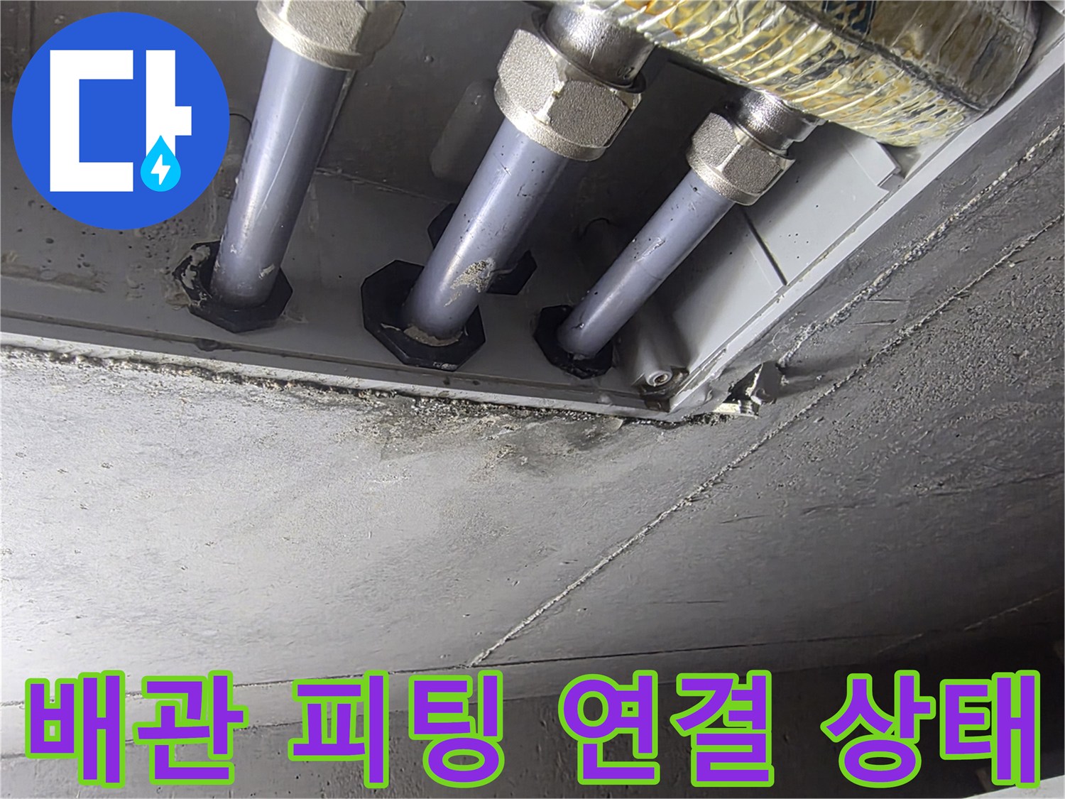 금속 피팅으로 연결된 천장 매립 배관의 모습