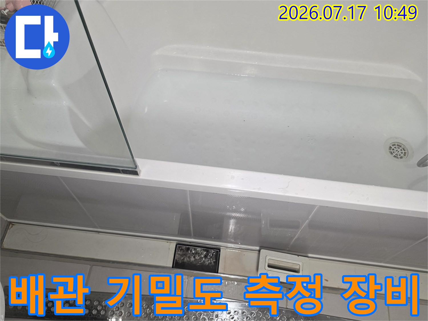 욕조 내부에 설치된 배관에 공압을 걸어 누수 여부를 정밀하게 진단하는 장면