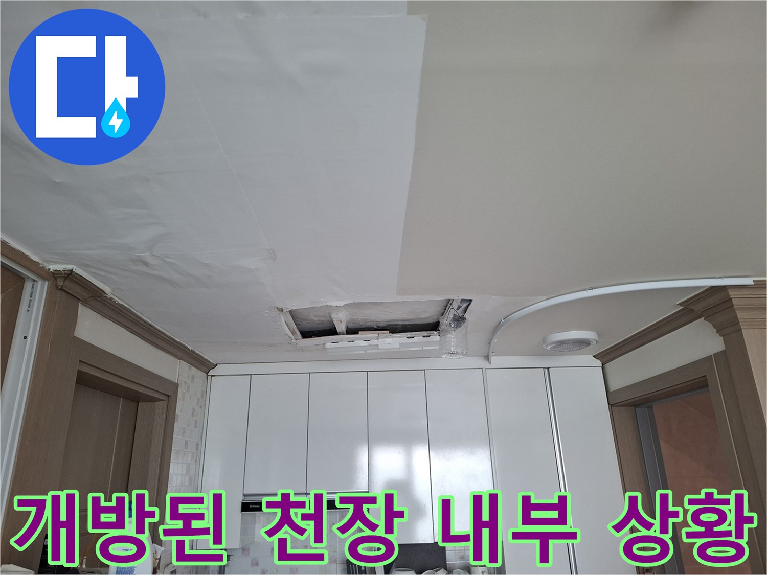 배관-누수-확인을-위한-천장-개방-현장