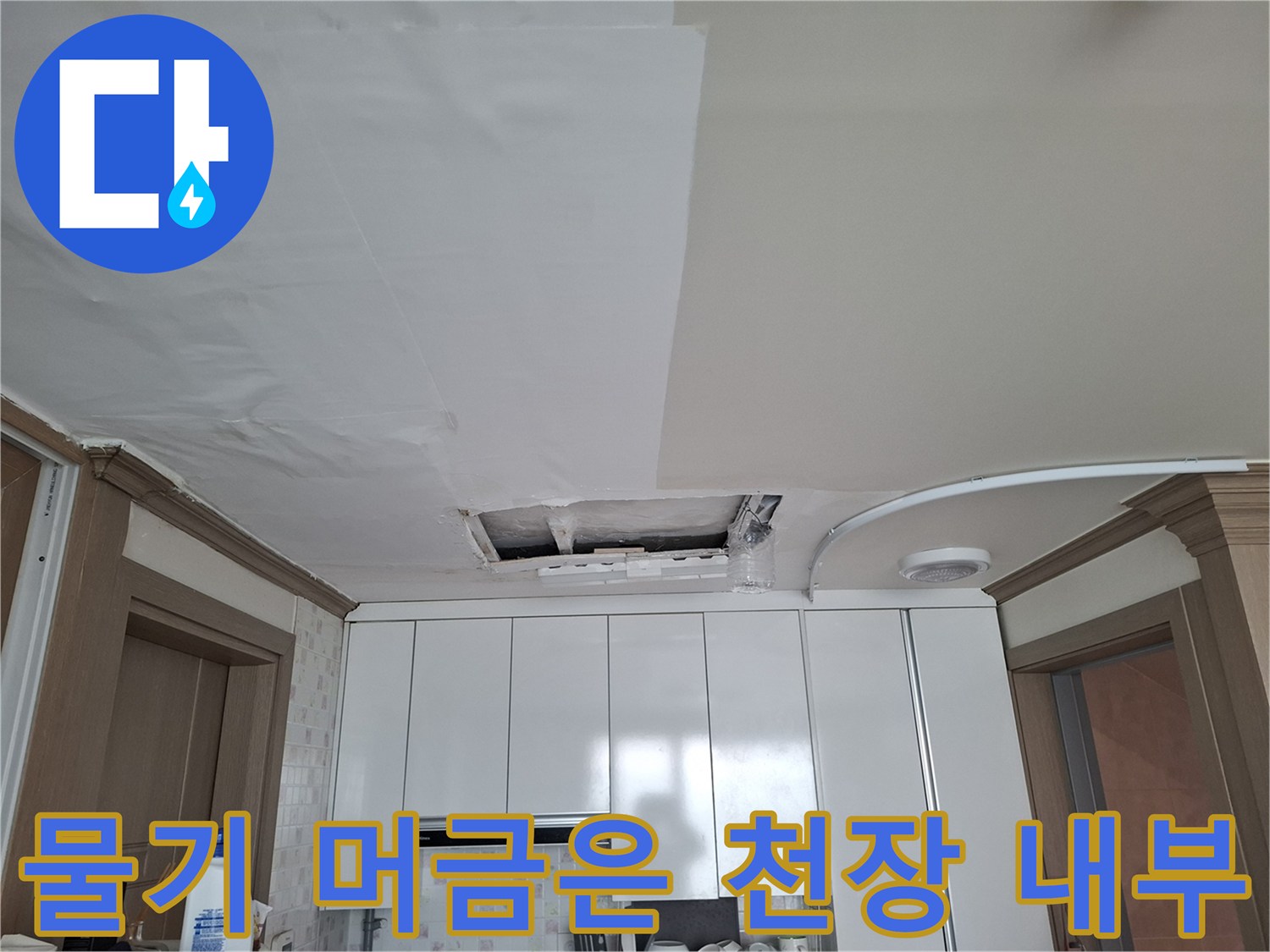 주방-천장-내부-배관-누수-의심-상황