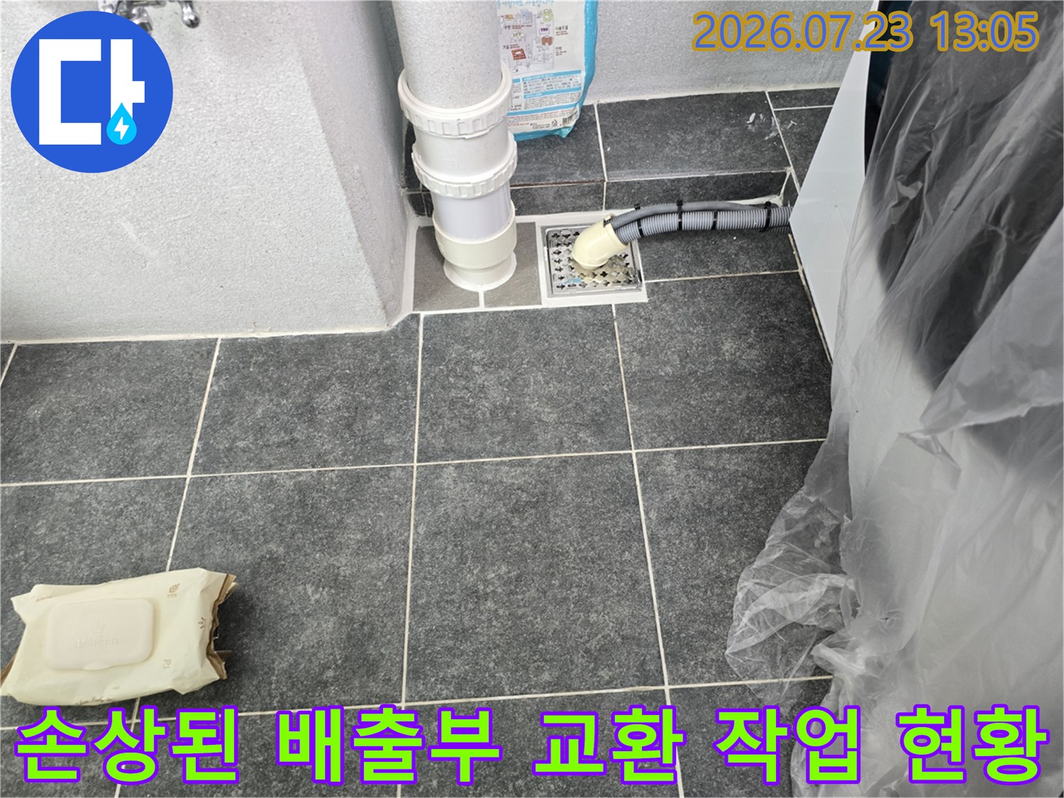 세탁기 배수 시 물이 새는 원인인 파손된 홈통을 제거하고 신규 부품으로 설치함