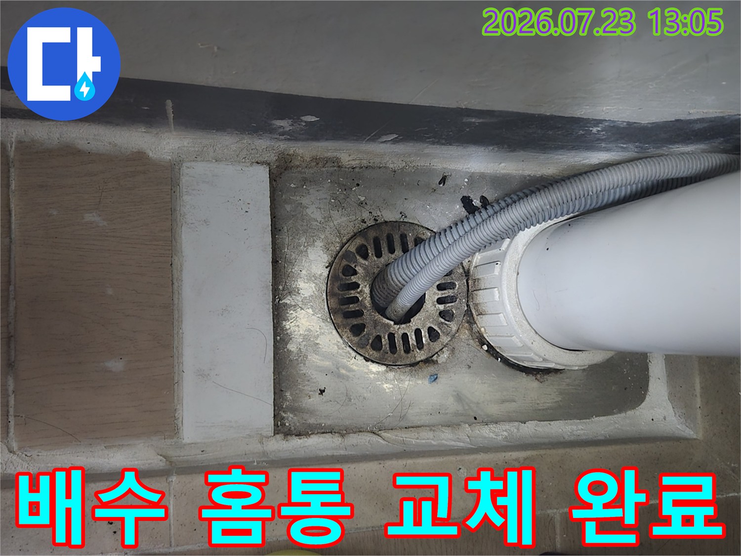 파손된 세탁실 배출구 부위를 제거하고 새 홈통으로 연결한 누수 차단 현장