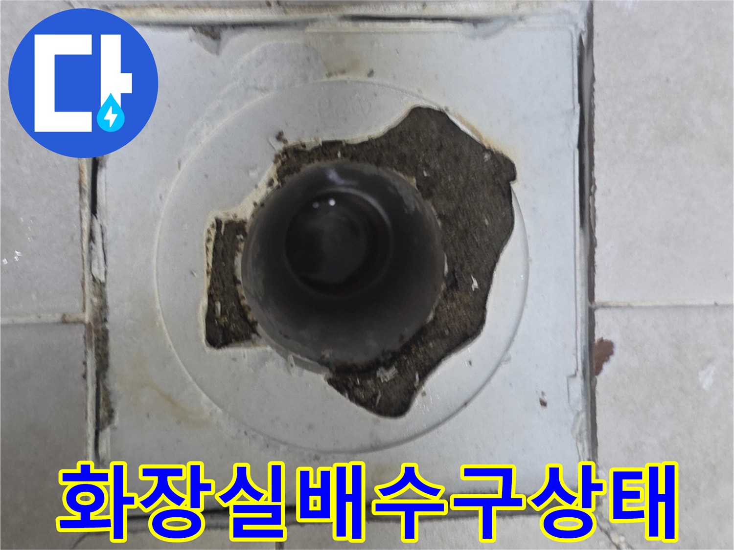 고양시 덕양구 화장실 배수구 주변의 노후된 상태를 보여주는 사진