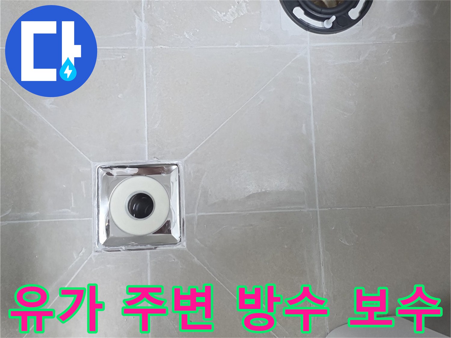 누수가 의심되었던 배수구 유가 주변의 보수된 모습입니다.