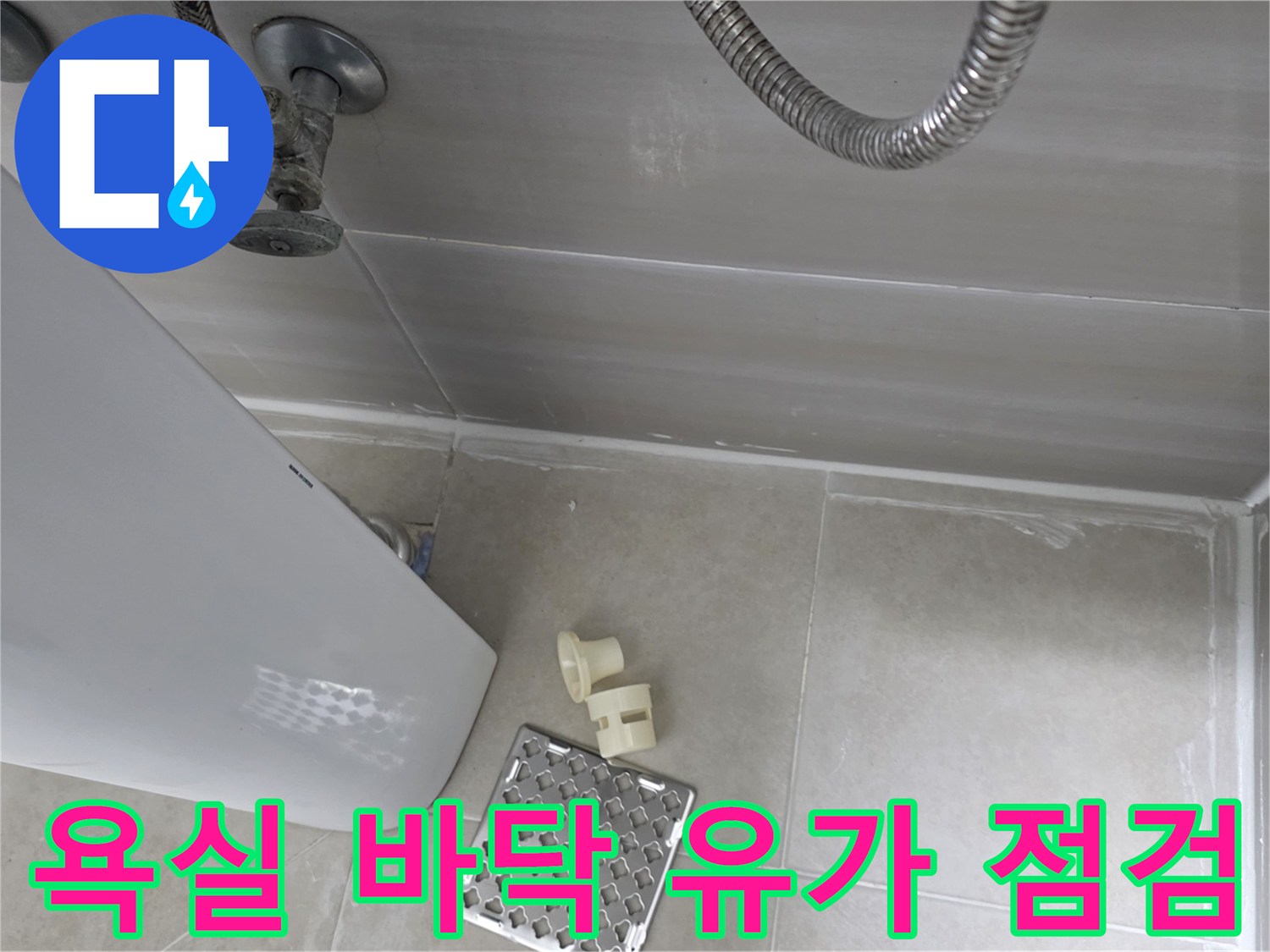 배수구 유가 주변의 타일 상태와 배관 연결 부위를 근접 촬영했습니다.