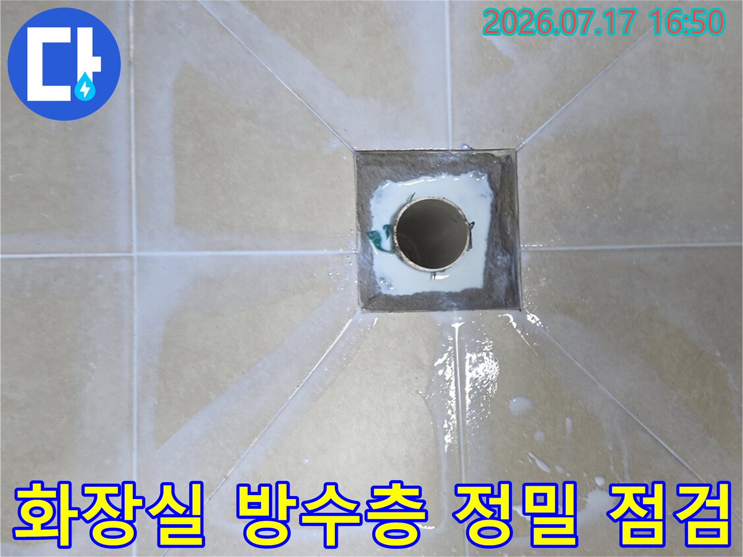 배수구 주변 타일과 메지 상태를 통한 방수 취약부 확인