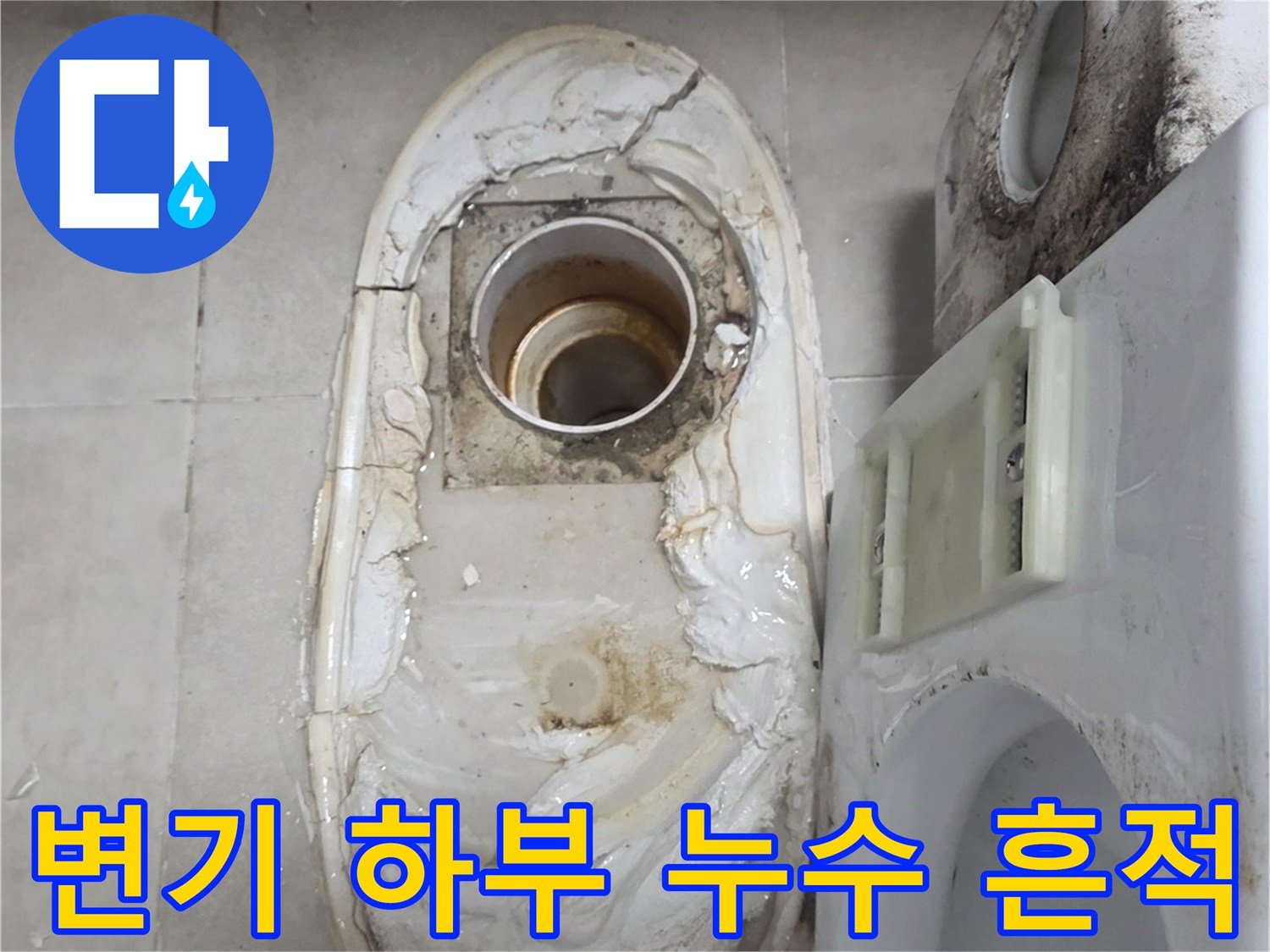 변기 아래쪽 타일의 습기와 물샘 자국 확인