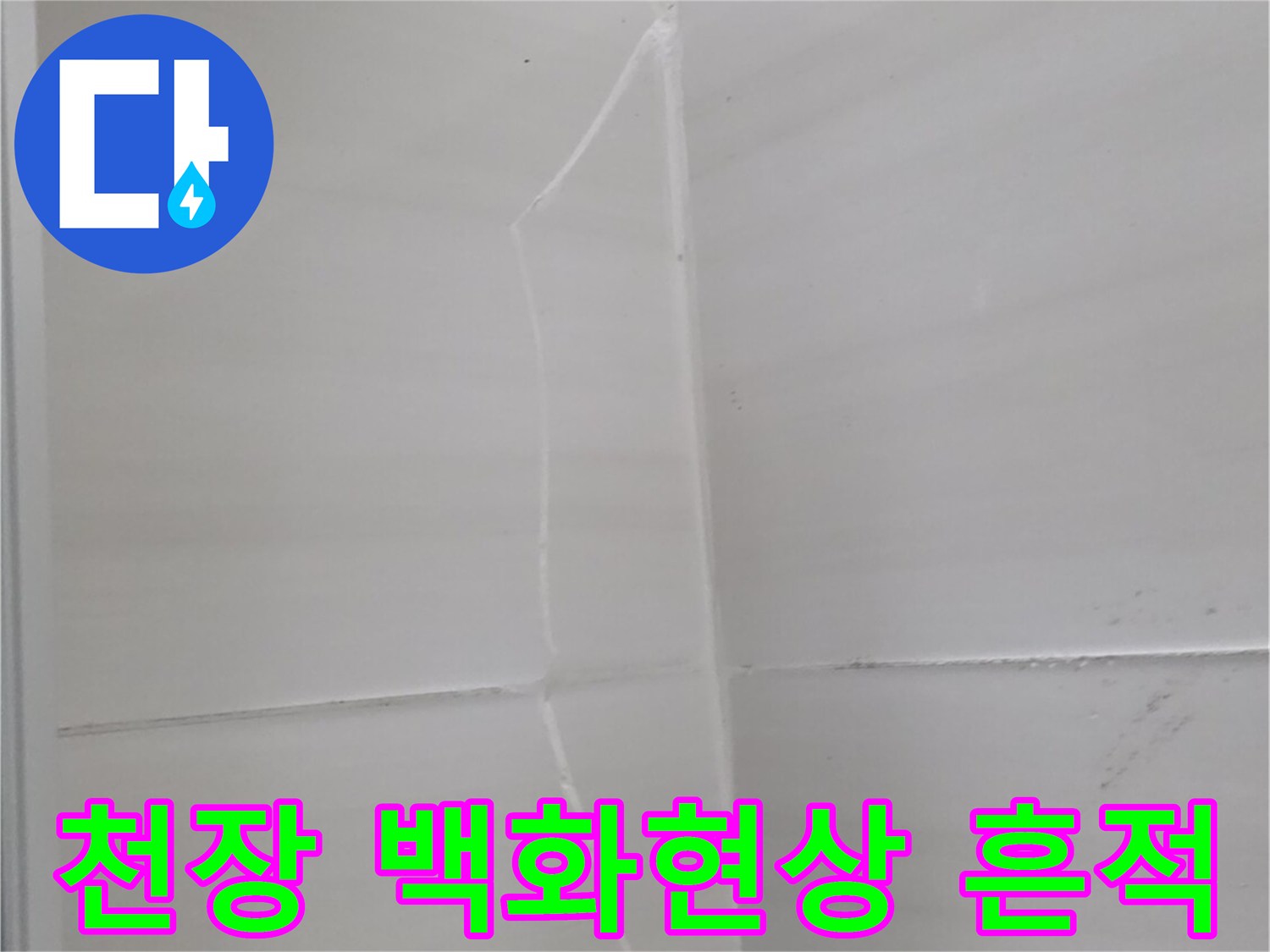 아랫집 화장실 천장 슬라브에 발생한 하얀 백화 현상과 습기 상태