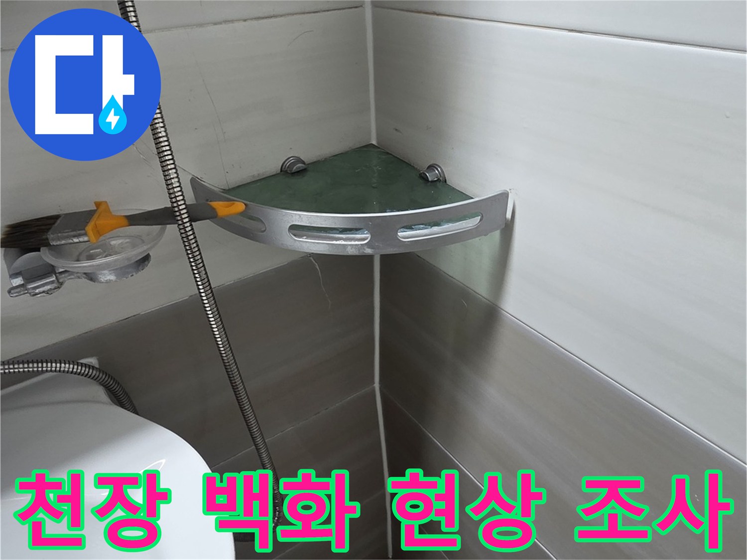 욕실 천장 벽면-석회물이 맺힌 상태의 사진