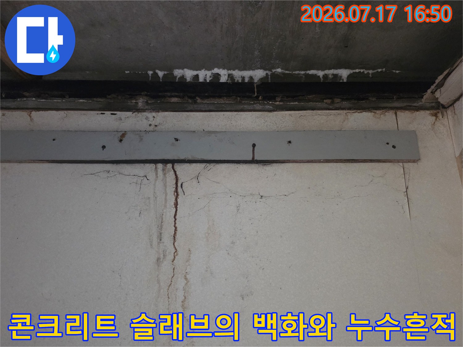 욕실-천장의 콘크리트 표면에 발생한-하얀 석회질-백화 현상과 세로형 물자국