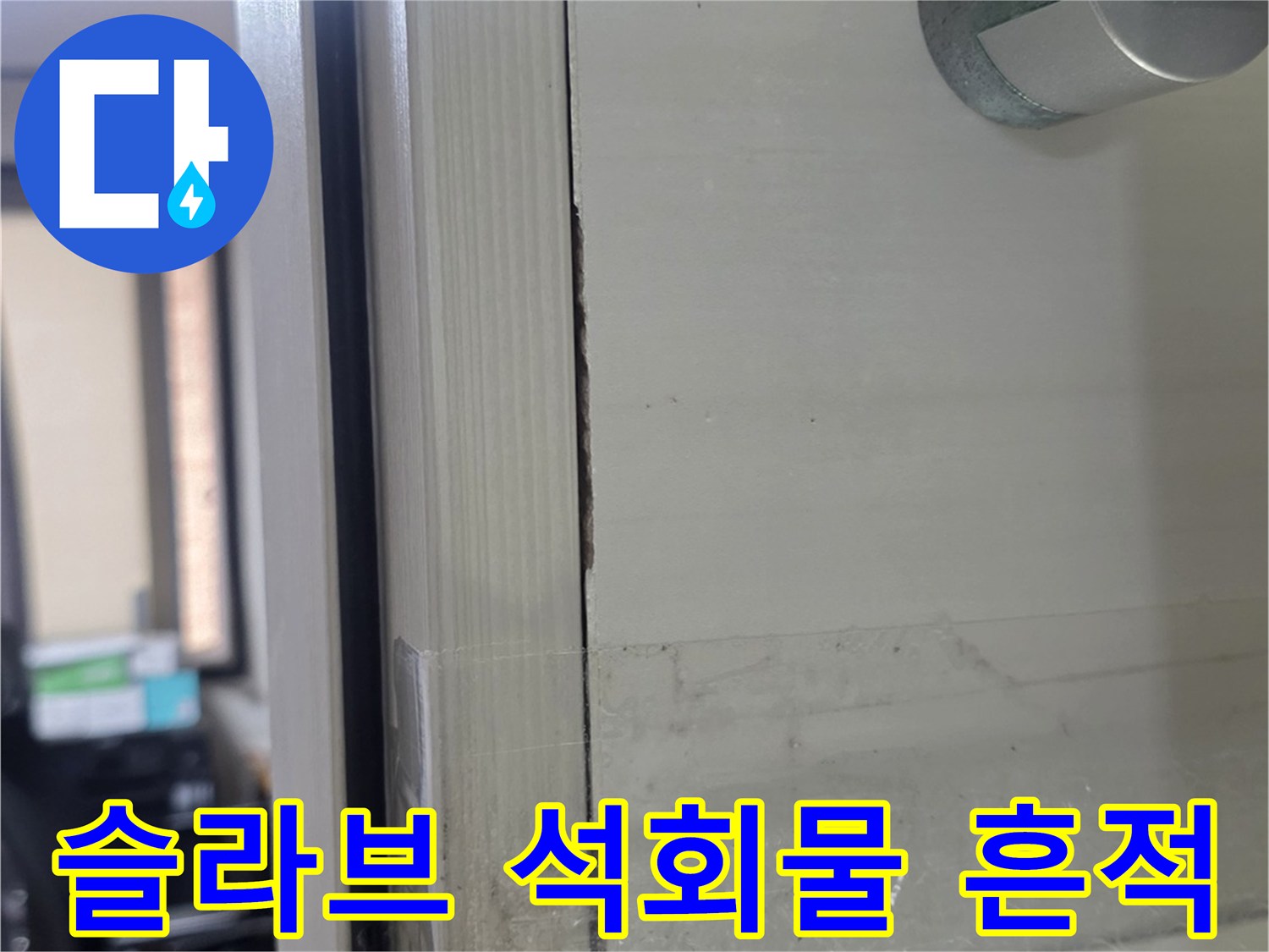 천장-콘크리트-면의-석회물-맺힘-및-습기-관찰-사진