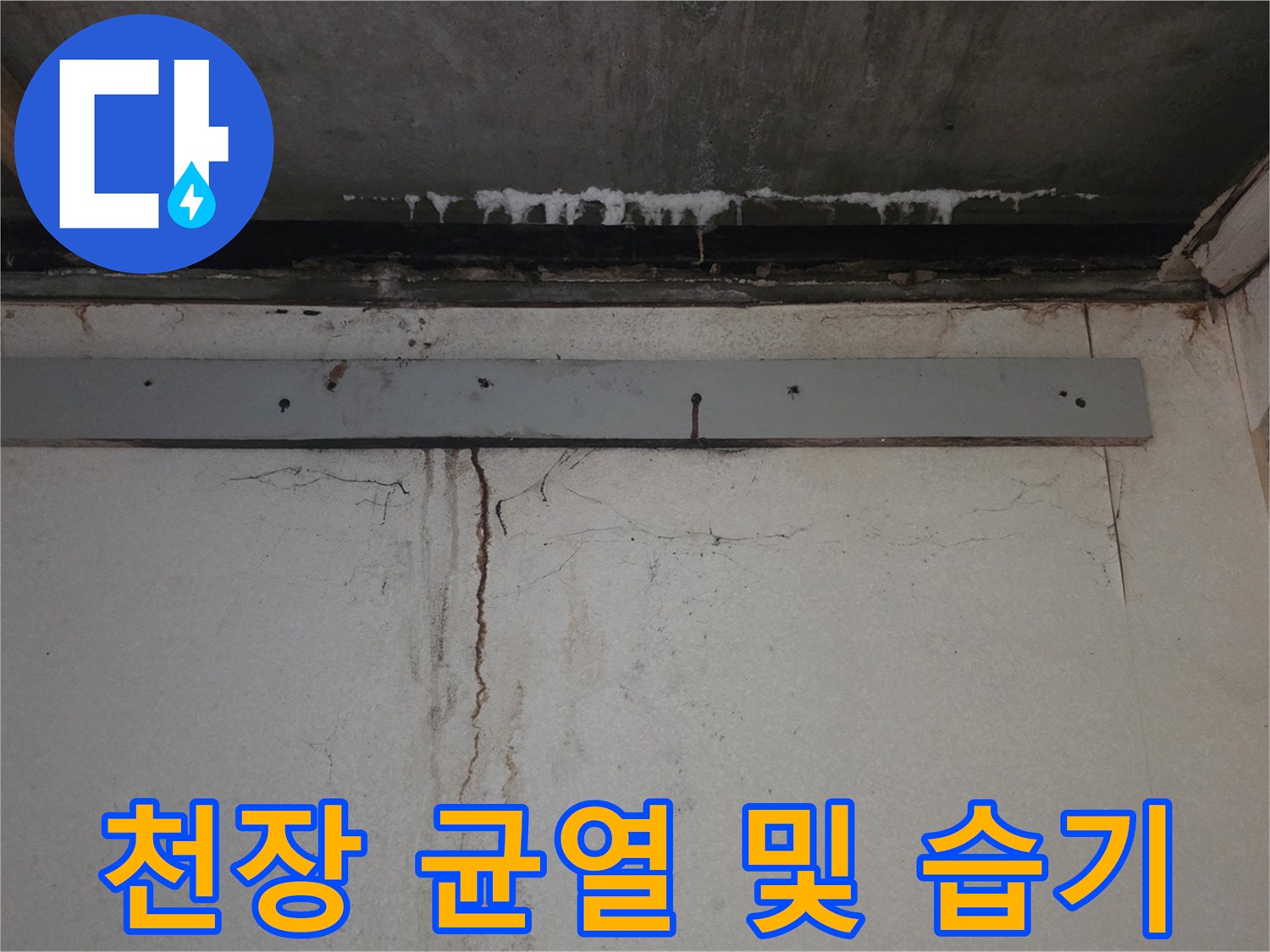 천장-콘크리트-부위의-세로 균열과-습기-흔적