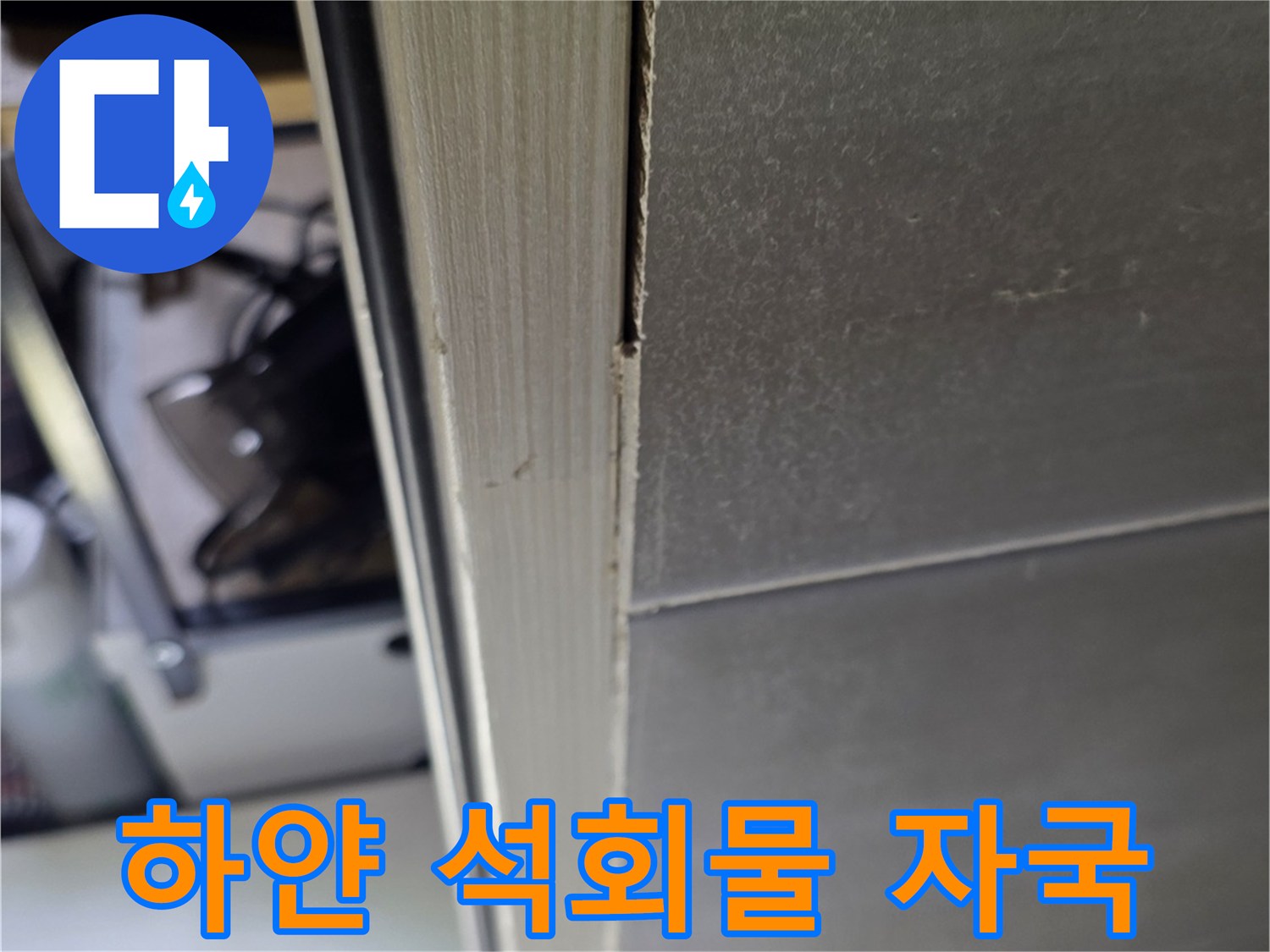 천장 콘크리트 틈새에 형성된 하얀 백화 현상