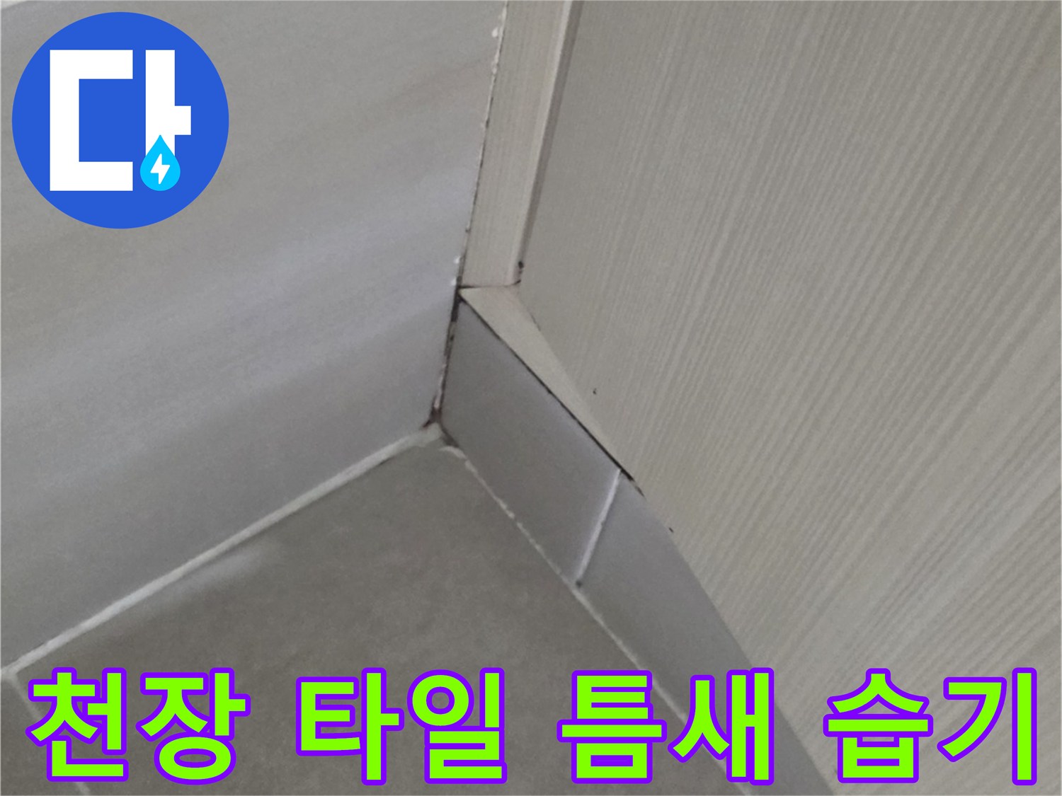 천장-타일-경계-부위-습기-침투-확인