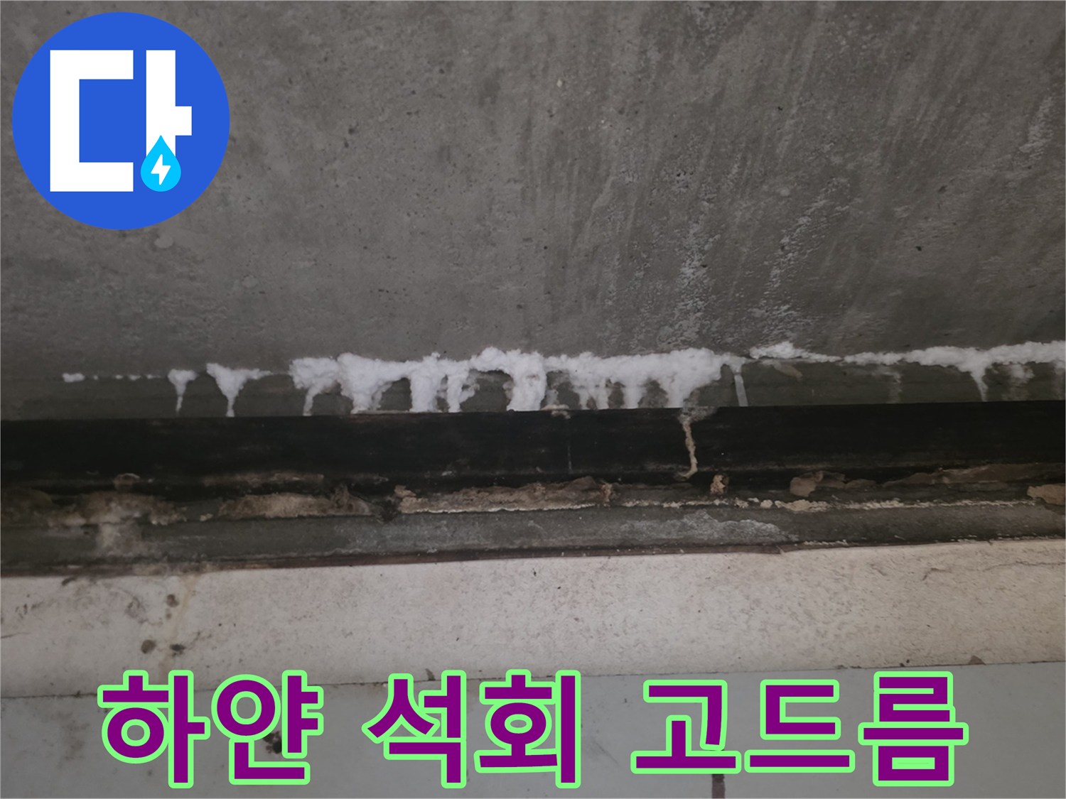 콘크리트-슬라브-위의-석회물-자국