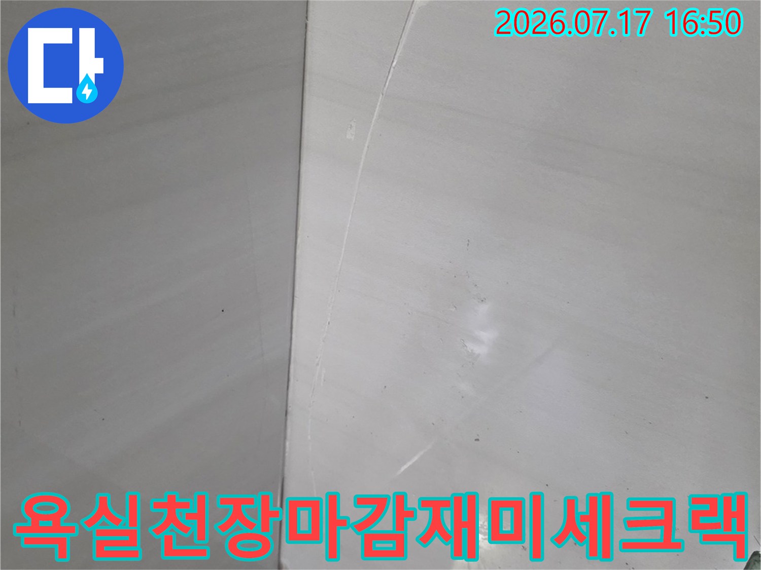 하얀색-화장실-천장에-생긴-가느다란-금과-누수-흔적
