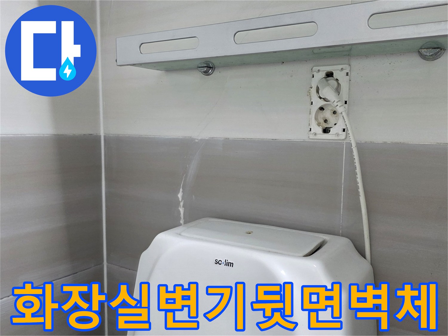 화장실-변기-뒤쪽-벽면과-콘센트-전선-상태