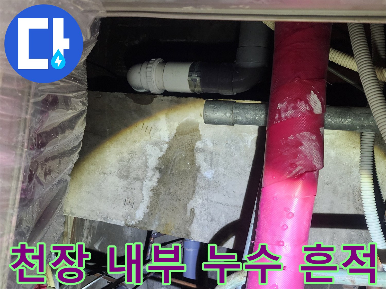 천장배관-물방울이 맺힌 연결 소켓 부위