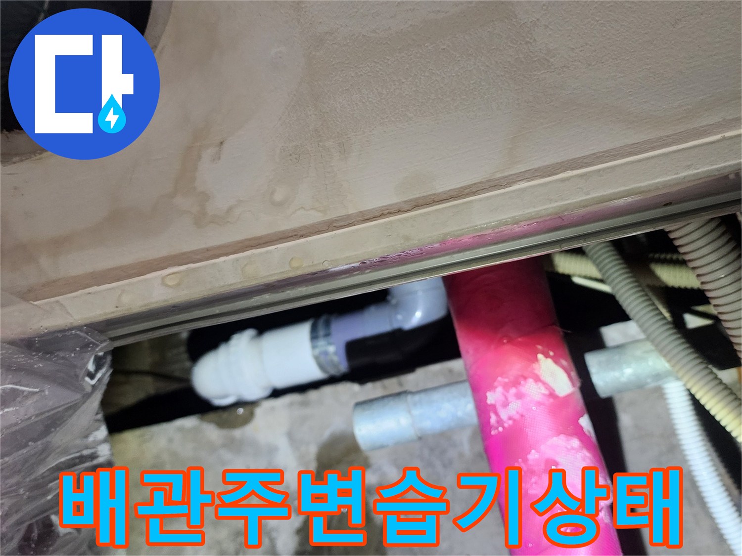 화장품-배관-연결-소켓-누수-흔적-사진