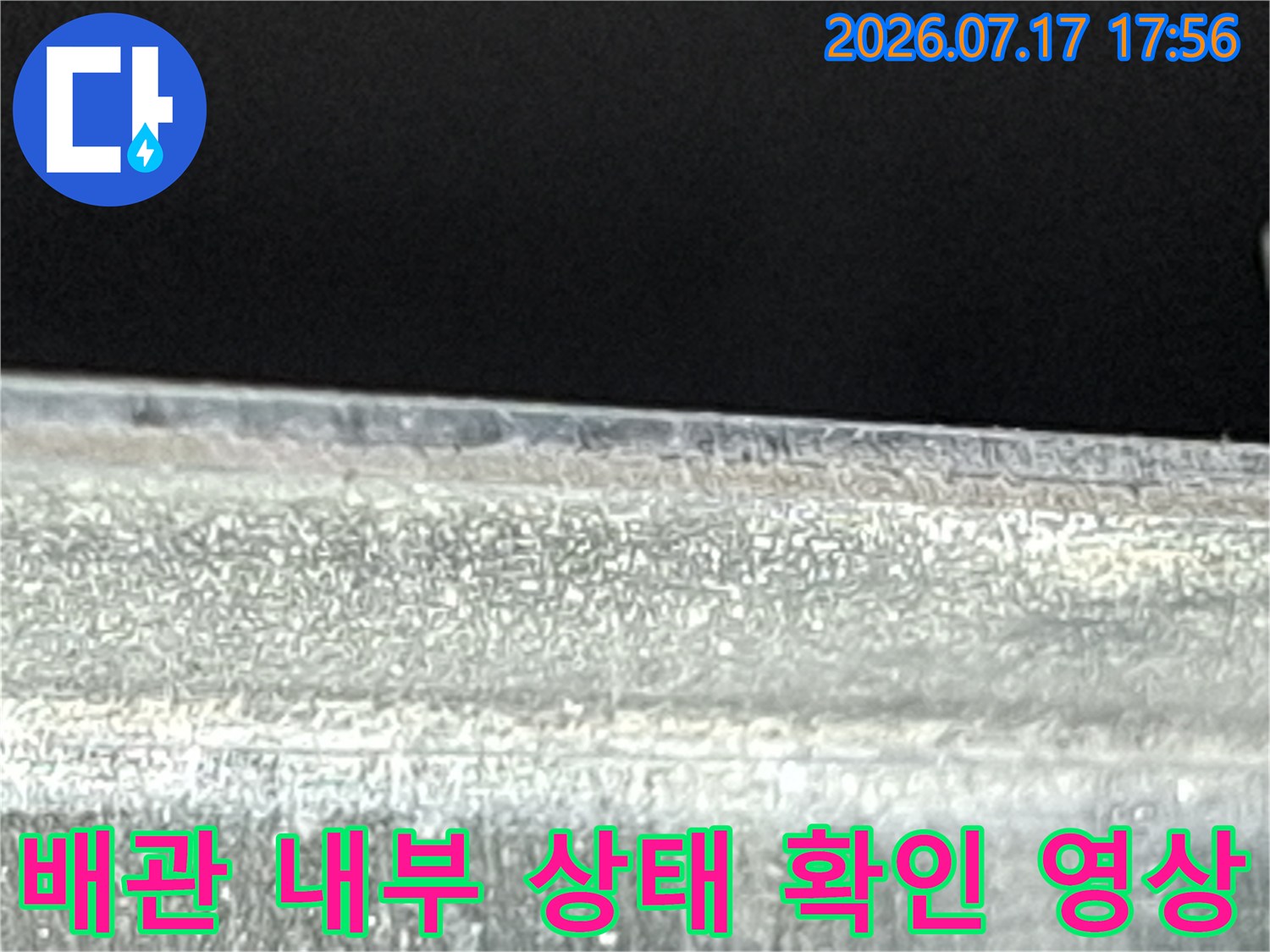 내시경 장비를 통해 촬영된-배관 안쪽의 이물질 적체 및 표면 상태