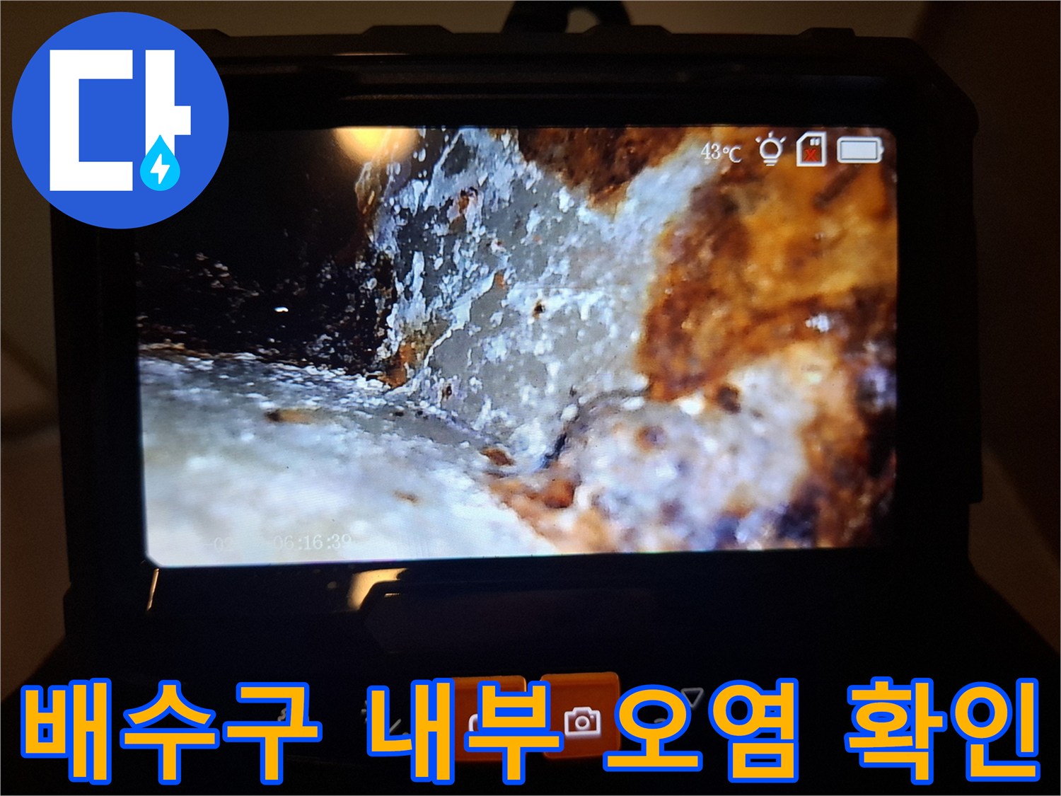 내시경 카메라를 이용한-배수구 주변의 방수 결함 부위 촬영