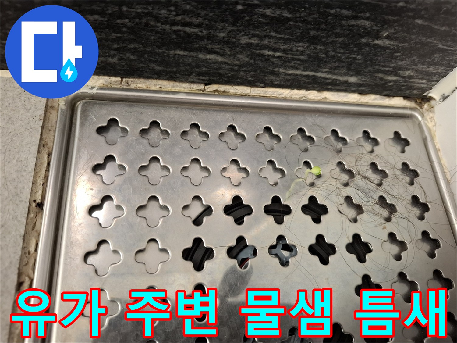 욕실-배수구-거름망-및-유가-경계면