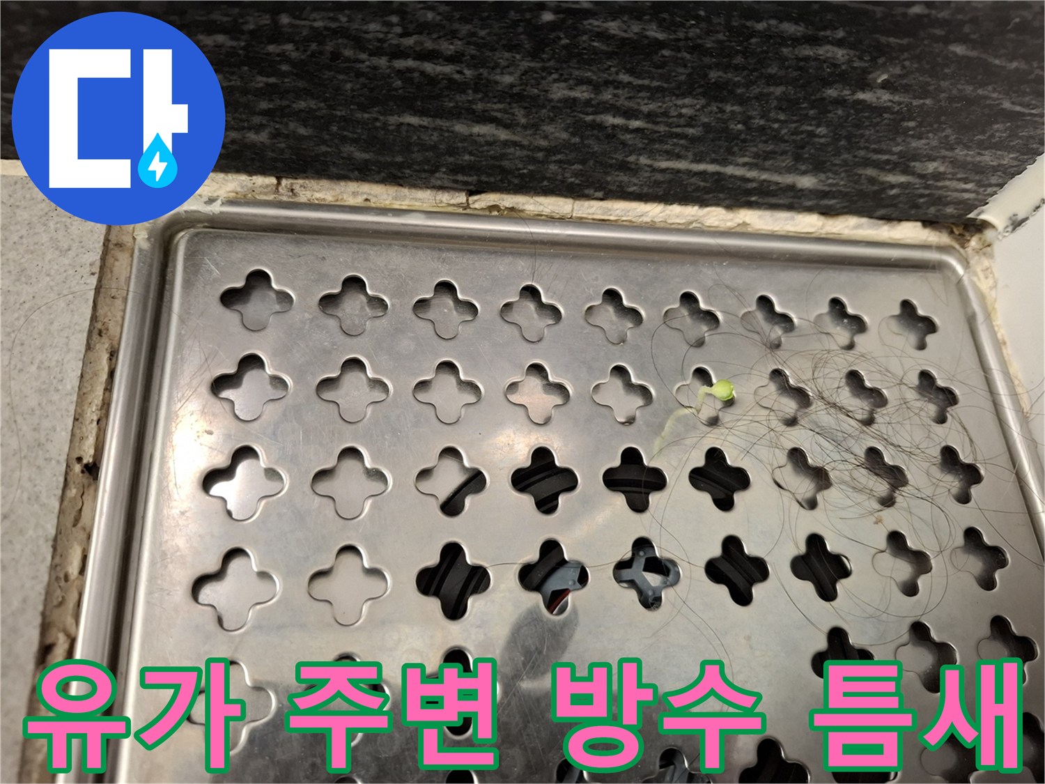 욕실-배수구-금속-거름망-및-주변-상태