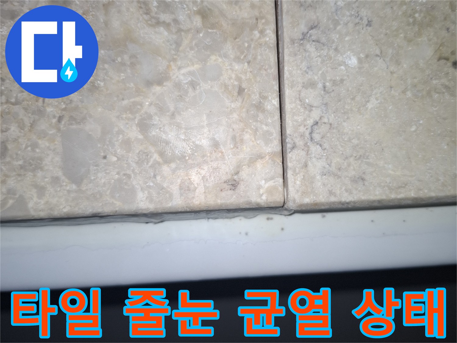 욕실-타일-줄눈-틈새-균열-확인