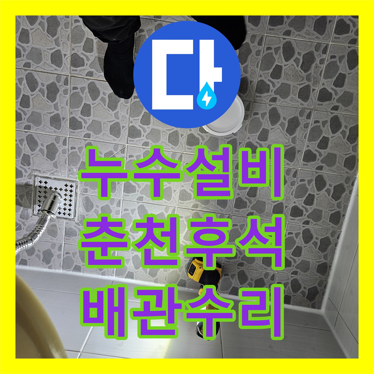 누수설비 화장실 유가 주변 방수 손상 및 세면대 배관 수리 사례 강원특별자치도 춘천시 후석동