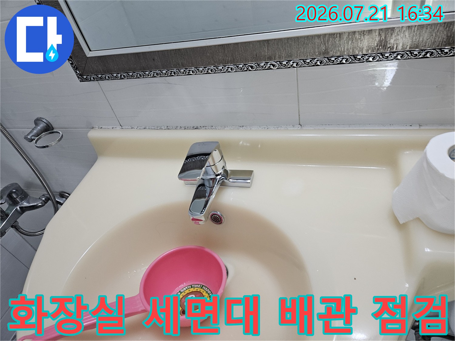 세면대 수전과 연결된 수도 배관의 누수 여부 확인 과정