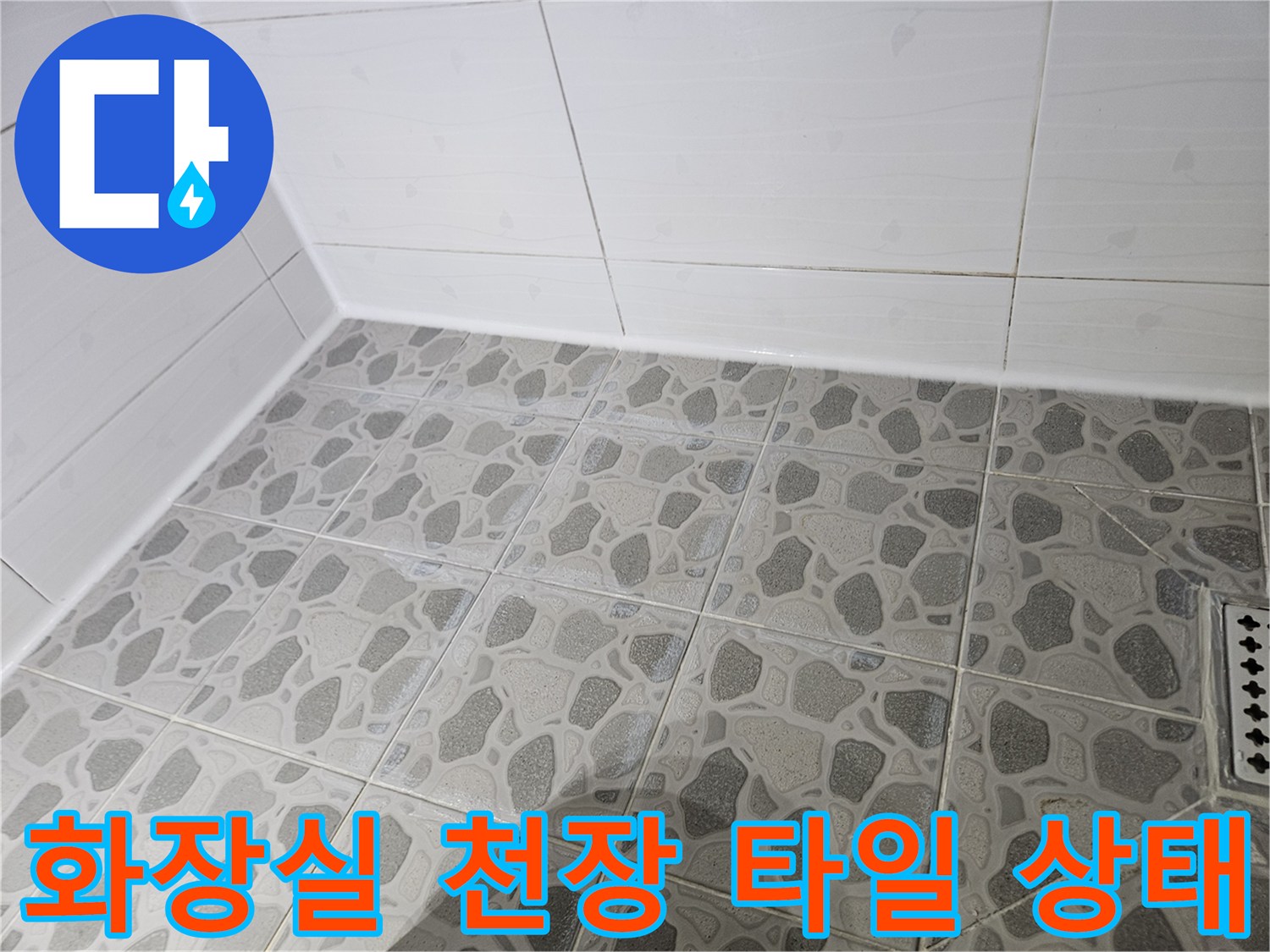 춘천 후석동 아파트-화장실 천장 타일과 배수구 주변 모습