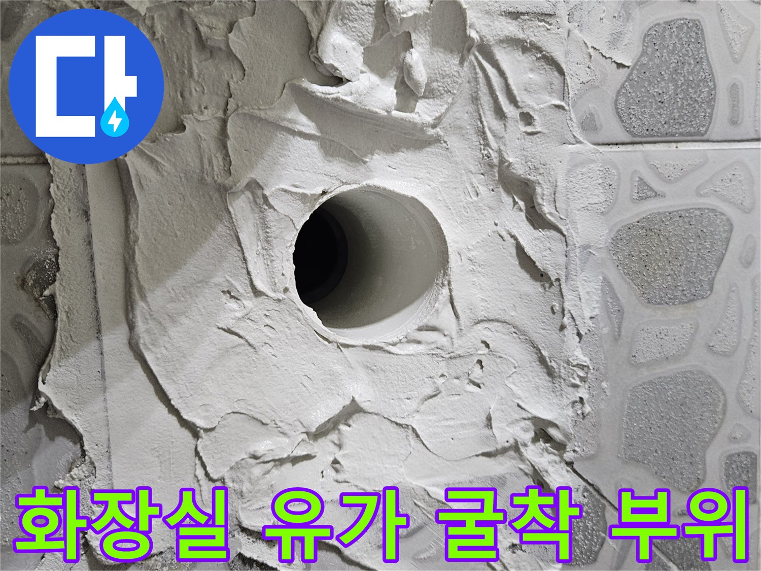 춘천 후석동 현장의 화장실 배수구 주변 타일 굴착 상태