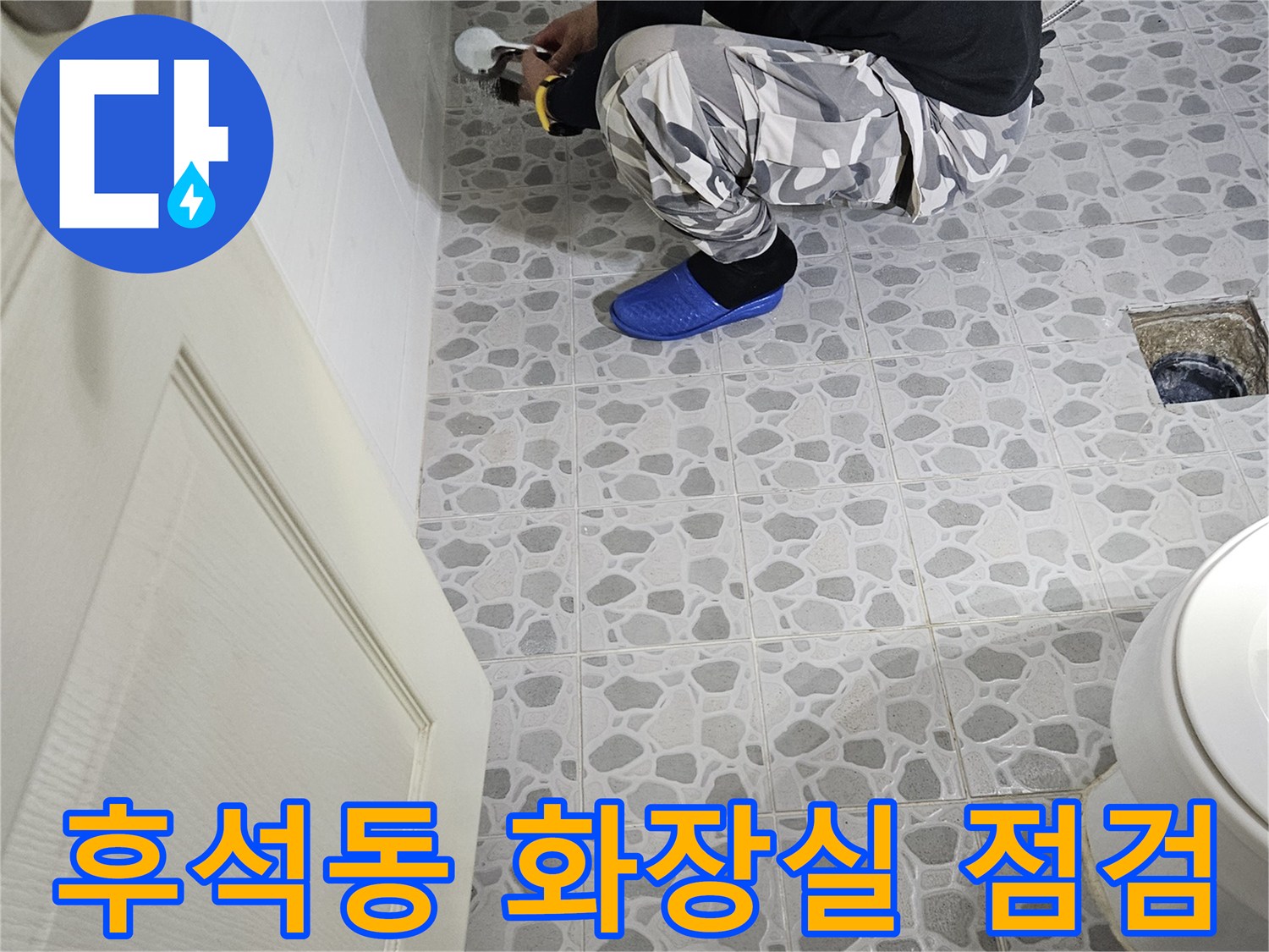 춘천 후석동-화장실 바닥 배수구 주변을 확인하는 모습