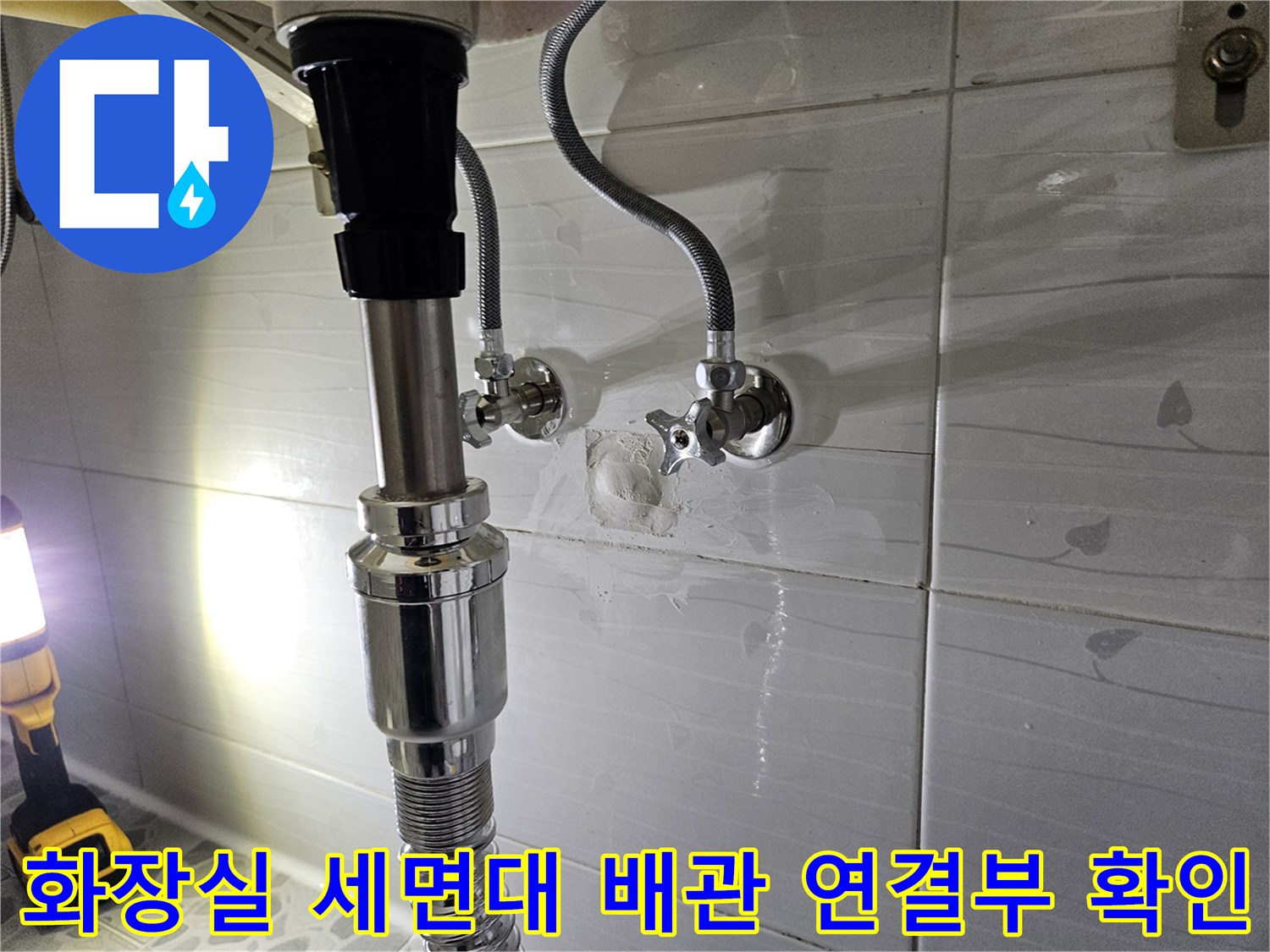 춘천 후석동 화장실 세면대 수전과 벽체 배관의 결합 상태 점검