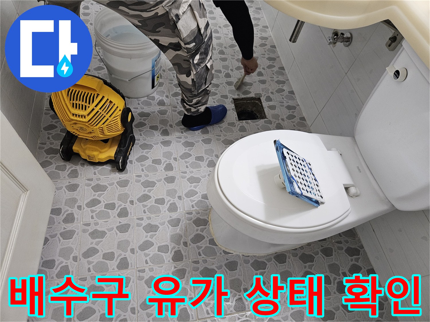 화장실 바닥 배수구 주변의 누수 가능성 진단