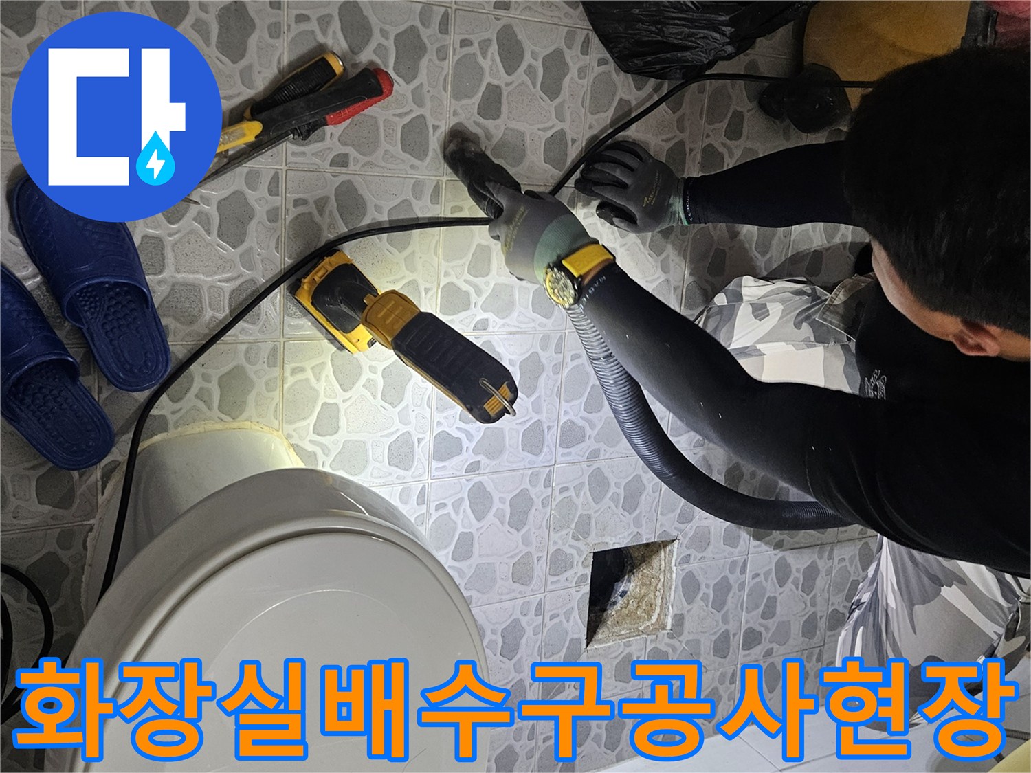 화장실-바닥-유가-주변-굴착-및-배관-점검-작업-모습